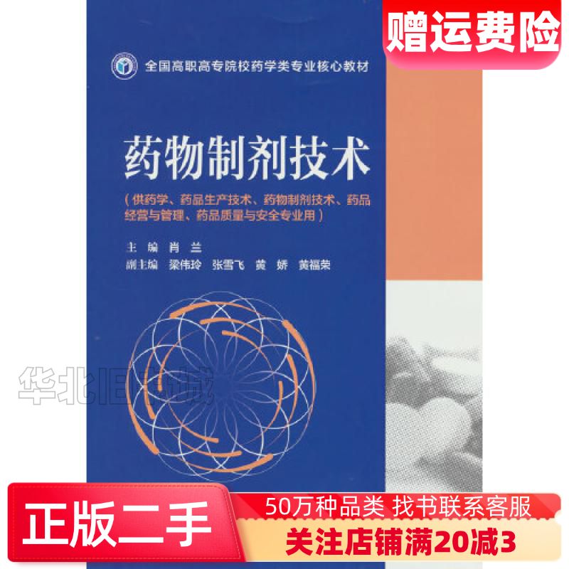 二手药物制剂技术肖兰中国医药科技出版社97875214314