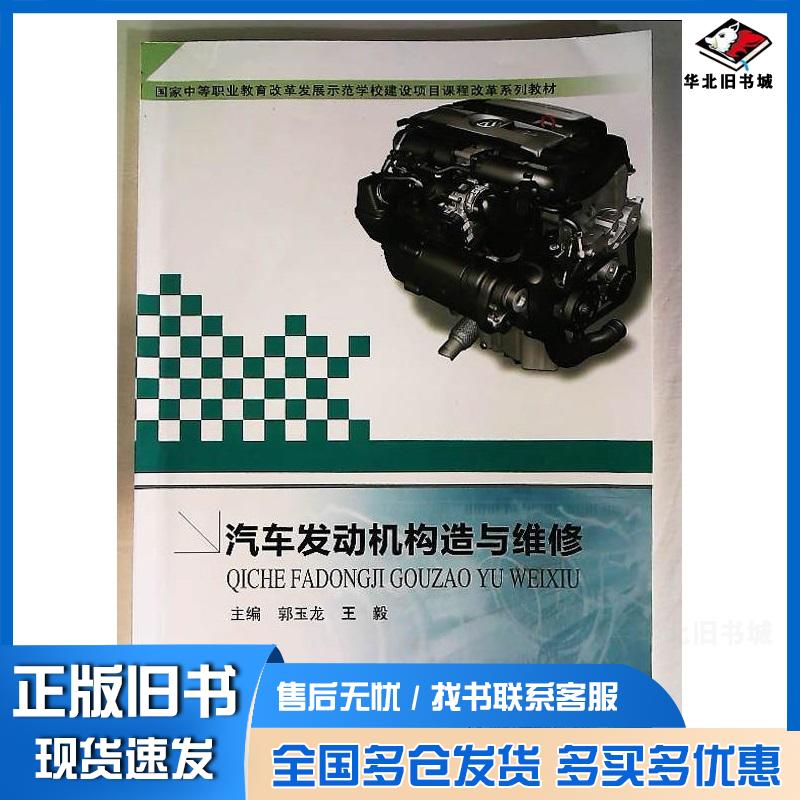 正版旧书汽车发动机构造与维修郭玉龙王毅主编哈尔滨工业大学出版社9787560352985