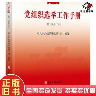 正版旧书党组织选举工作手册第三次修订本中共中央组织部组织一局著党建读物出版社9787509908334