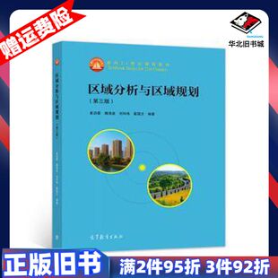 二手区域分析与区域规划第三版崔功豪等高等教育出版社97870