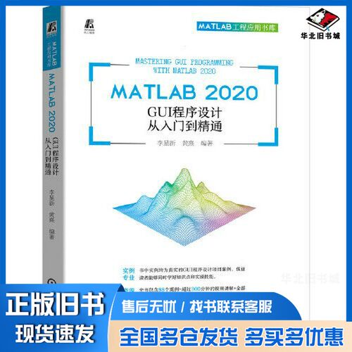 正版旧书MATLAB 2020 GUI程序设计从入门到精通李星新，黄熹机械工业出版社9787111679288