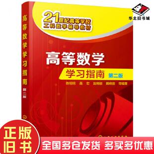正版旧书高等数学学习指南第二版陈明明聂宏赵晓颖魏晓丽等编著化学工业出版社9787122303783