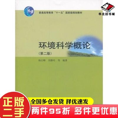 二手书环境科学概论第二2版杨志峰高等教育出版社9787040305753