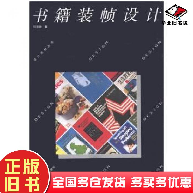 正版旧书书籍装帧设计邱承德著中国美术学院出版社9787810190510