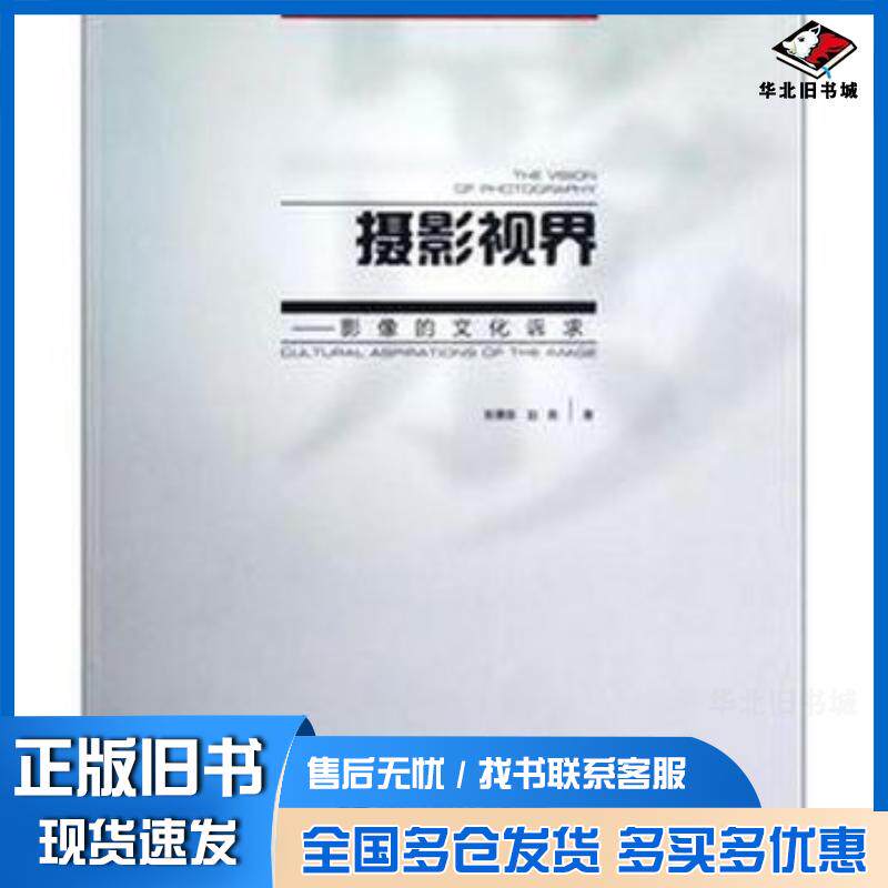 正版旧书摄影视界-影像的文化诉求张秉政赵昊著安徽大学出版社9787566404541