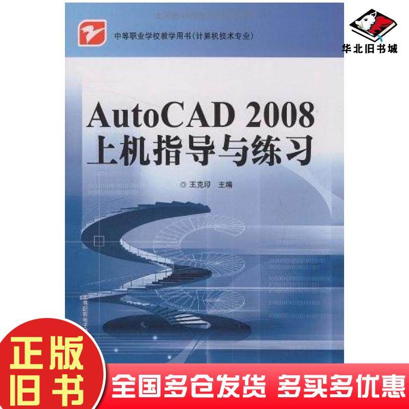 正版旧书AutoCAD2008上机指导与练习王克印编电子工业出版社9787121080852