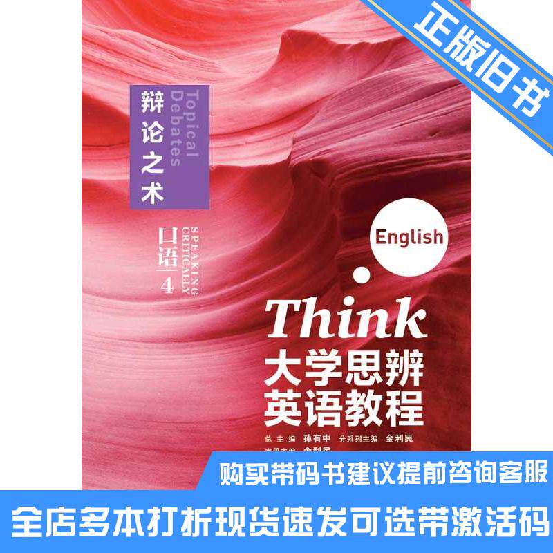 正版旧书大学思辨英语教程口语4金利民外语教学与研究出版社9787521354201可选带激活码
