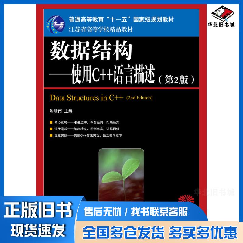 正版旧书数据结构使用C++语言描述第二2版陈慧南人民邮电出版社9787115184023