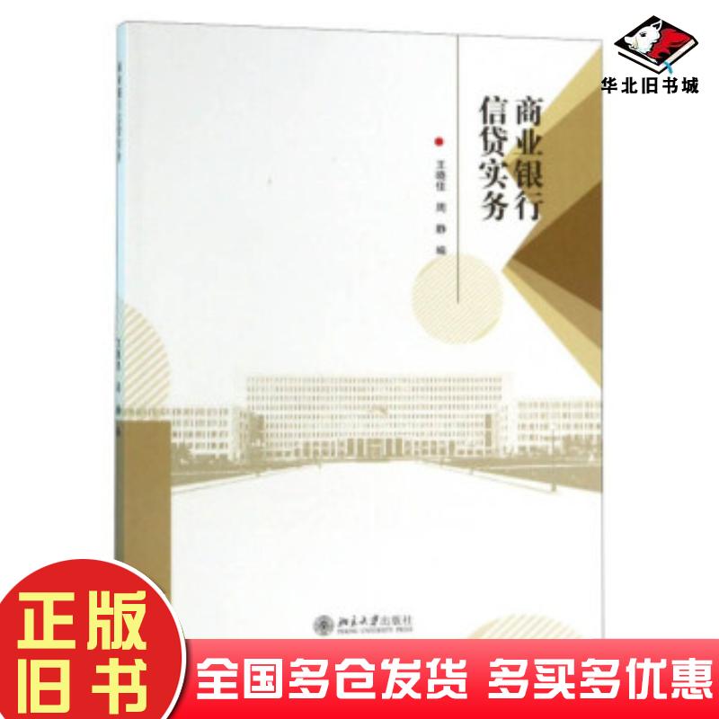 正版旧书商业银行信贷实务王晓佳周静编黑龙江大学出版社9787568603263