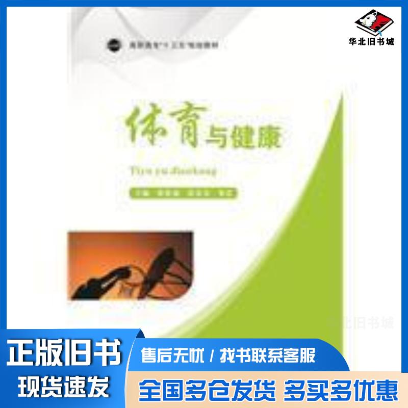 正版旧书体育与健康蔡德森张春棠邹蕾华中科技大学出版社9787568022934