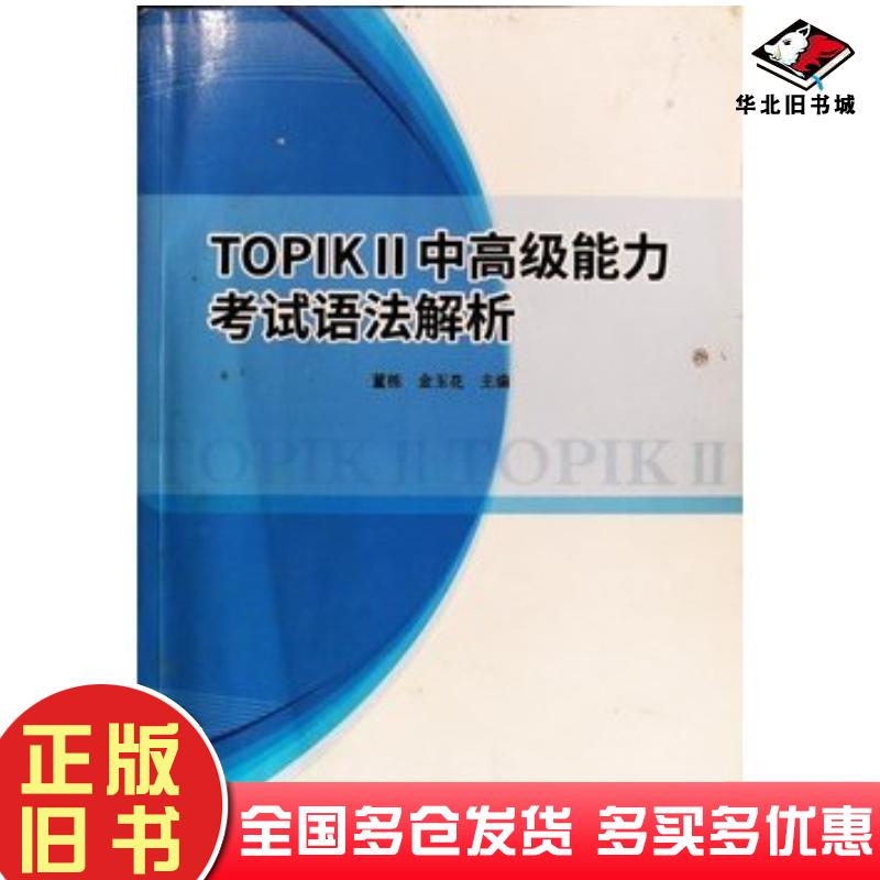 正版旧书TOPIKII中高级能力考试语法解析董栋延边大学出版社9787230008181