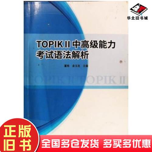 正版旧书TOPIKII中高级能力考试语法解析董栋延边大学出版社9787230008181