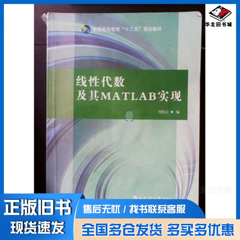 正版旧书线性代数及其MATLAB实现刘国志同济大学出版社978756085995