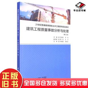 正版旧书建筑工程质量事故分析与处理第2版李栋著李伙穆李伙穆李栋编厦门大学出版社9787561586648