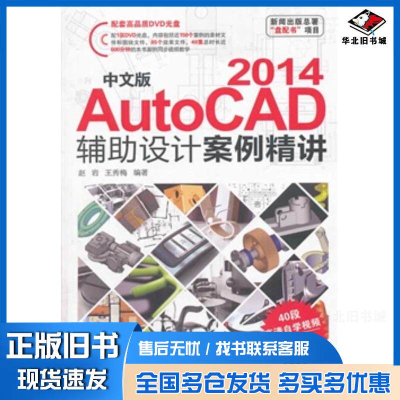 正版旧书中文版AutoCAD2014辅助设计案例精讲赵岩王秀梅编著北京希望电子出版社9787830021412