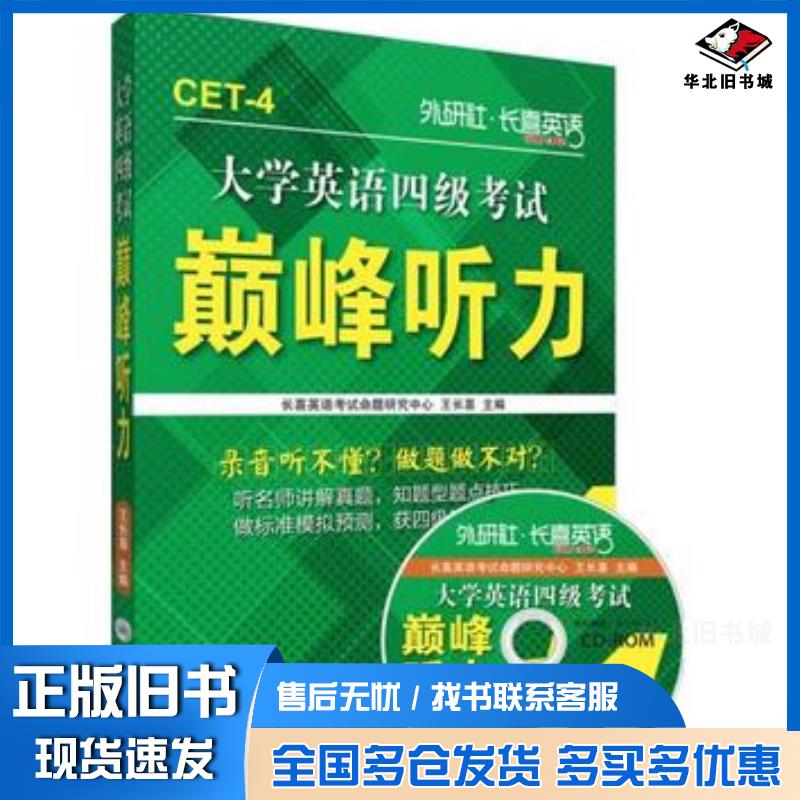 正版旧书长喜英语大学英语四级考试巅峰听力王长喜主编外语教学与研究出版社9787513563031