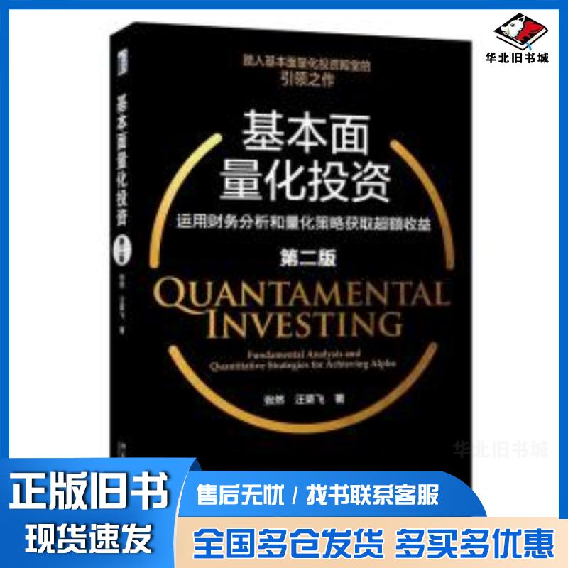 正版旧书基本面量化投资运用财务分析和量化策略获取超额收益第2版张然汪荣飞北京大学出版社9787301325445
