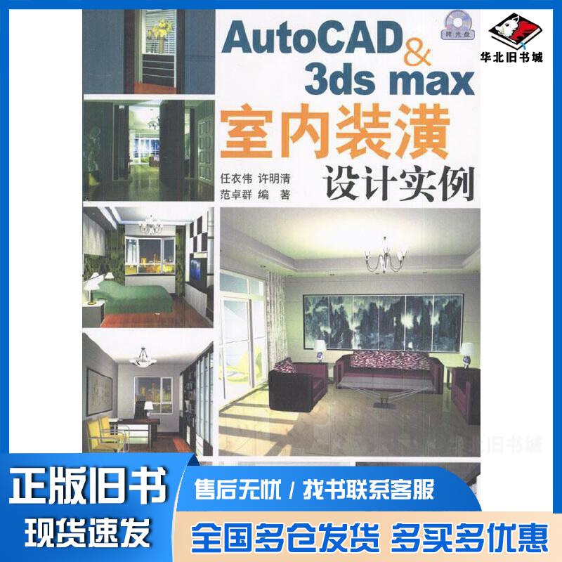 正版旧书AutoCAD&3dsmax室内装潢设计实例任衣伟许明清范卓群编著人民邮电出版社9787115110077
