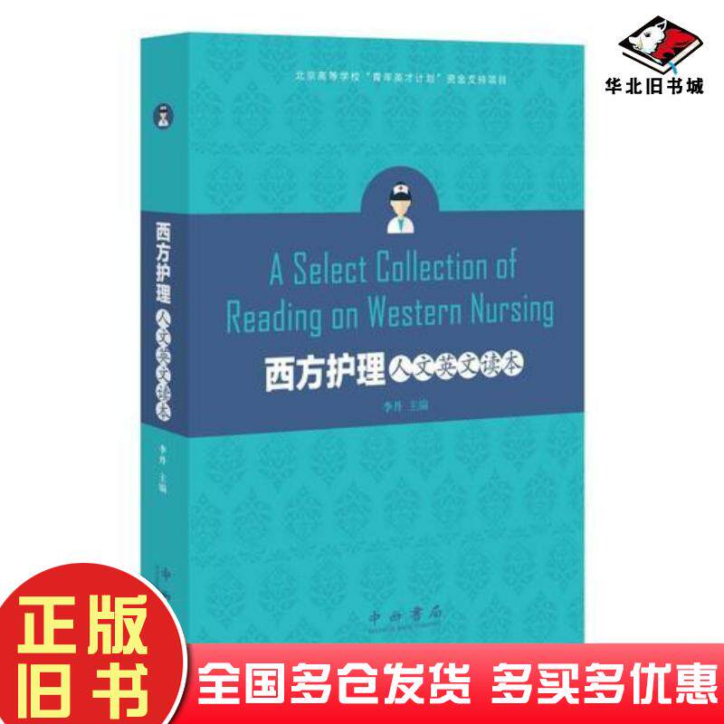 正版旧书西方护理人文英文读本李丹主编中西书局出版社9787547511718