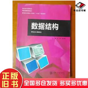 正版旧书数据结构刘畅姚学峰上海交通大学出版社9787313155245