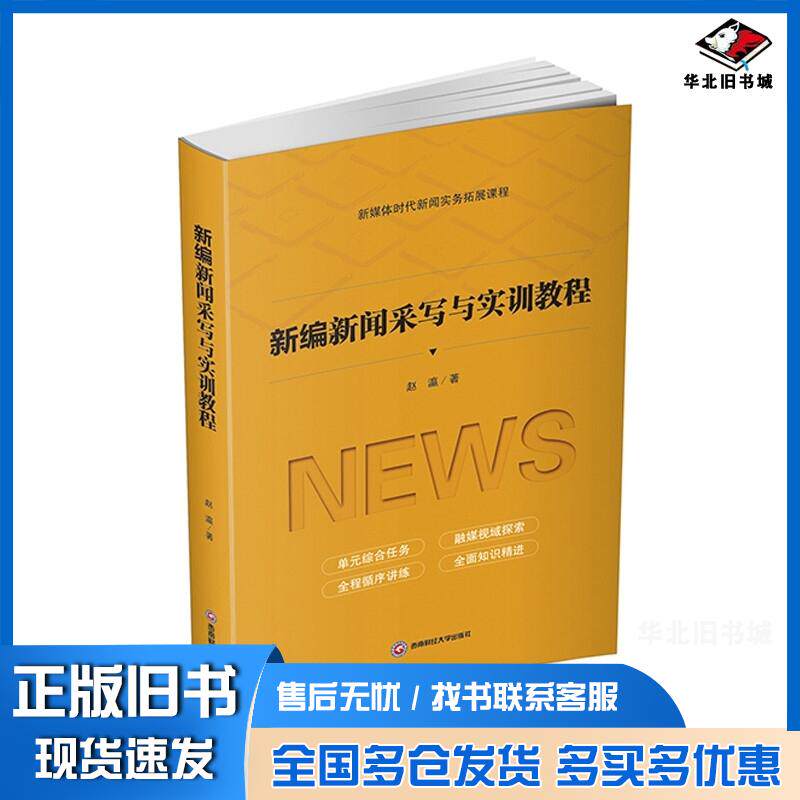正版旧书新编新闻采写与实训教程赵瀛著西南财经大学出版社9787550449985