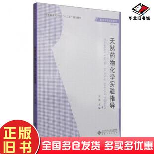 正版旧书天然药物化学实验指导卫强编安徽大学出版社9787566407849
