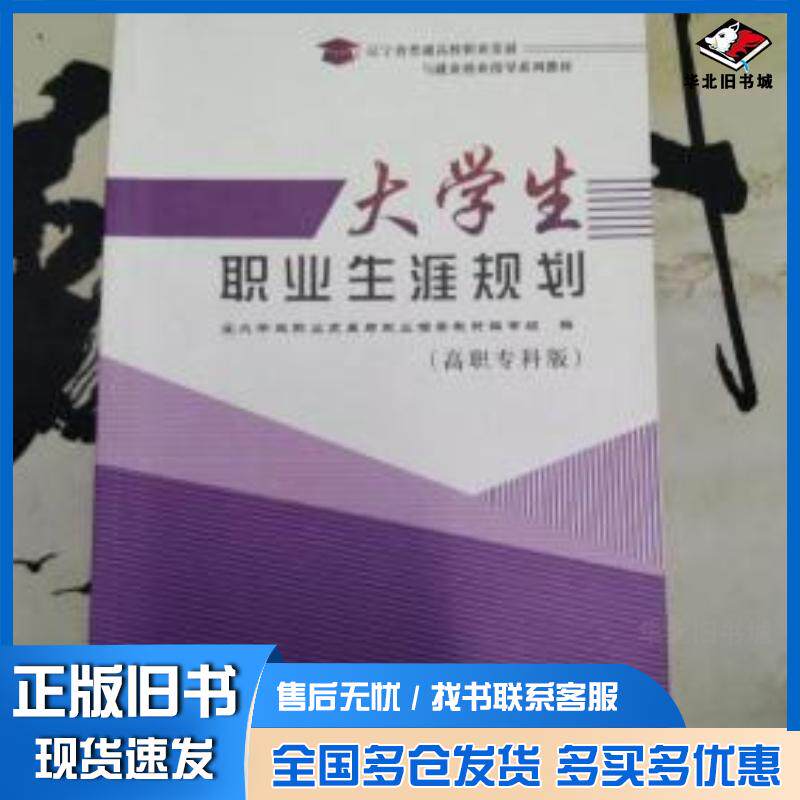 正版旧书大学生职业生涯规划高职专科版大学生职业发展与就业指导教材编审组辽宁大学出版社9787561094297