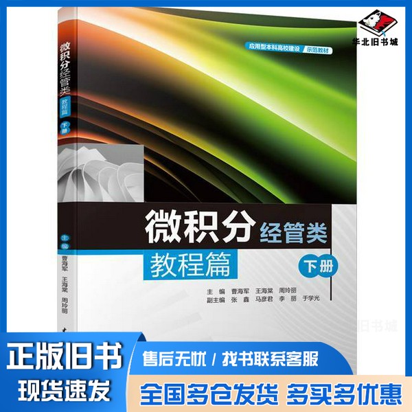 正版旧书微积分(应用型本科高校建设示范教材)曹海军,王海棠,周玲丽中国水利水电出版社9787522607047
