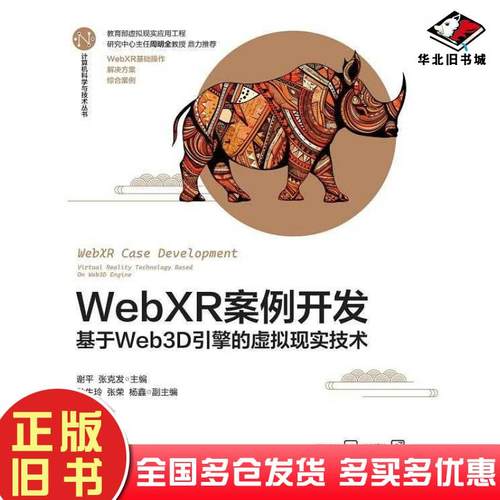 正版旧书WebXR案例开发基于Web3D引擎的虚拟现实技术谢平张克发耿生玲张荣杨鑫清华大学出版社9787302635574