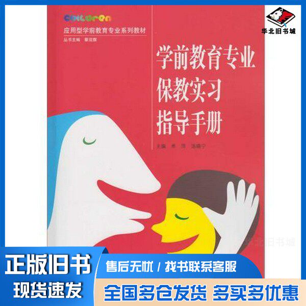 正版旧书学前教育专业保教实习指导手册夏宇虹顾问；卓萍，汤晓宁主编；杨素萍，王荷香，金东波副主编武汉大学出版社978730718202