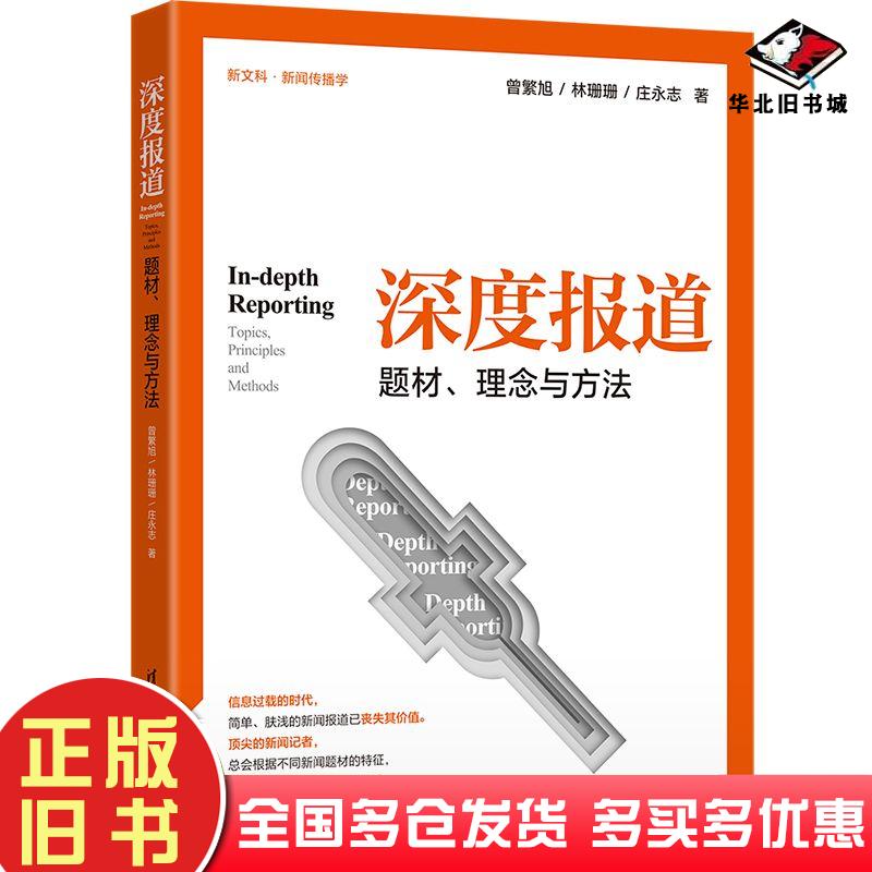 正版旧书深度报道题材理念与方法曾繁旭林珊珊庄永志清华大学出版社9787302539681