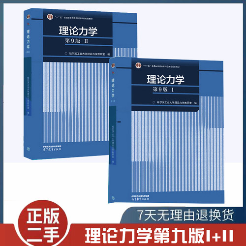 二手书理论力学第9版第九I/II 1+2教材哈尔滨工业大学理论力学教研室编高等教育出版社 静力学 运动学 动力学9787040598551