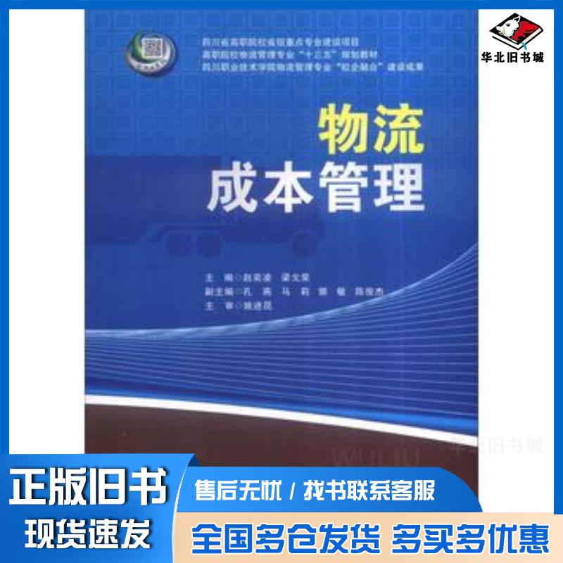 正版旧书物流成本管理赵奕凌梁戈荣主编西南交通大学出版社9787564348816