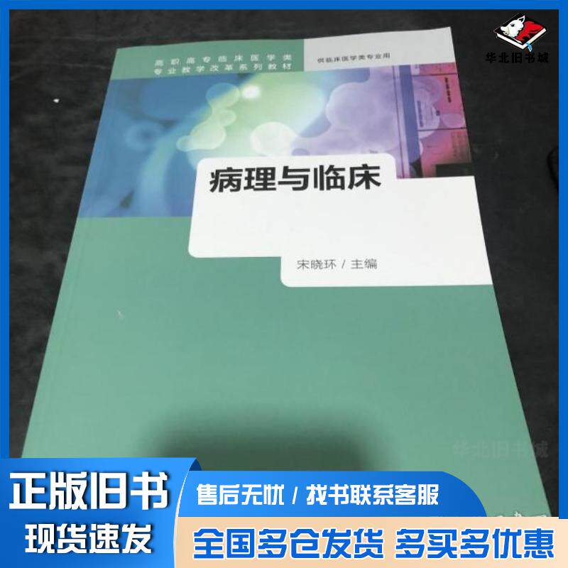 正版旧书病理与临床宋晓环人民卫生出版社9787117240895