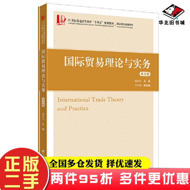 二手书国际贸易理论与实务第五5版盛洪昌主编上海财经大学出版社9787564240646
