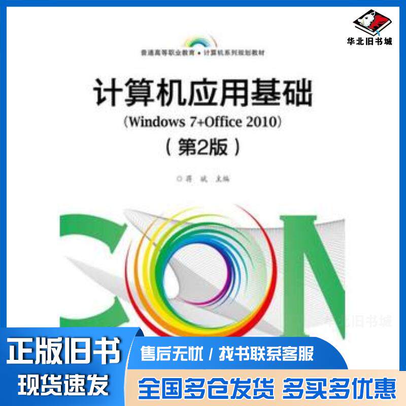 正版旧书计算机应用基础Windows7Office2010第2版编者蒋斌电子工业出版社9787121321931