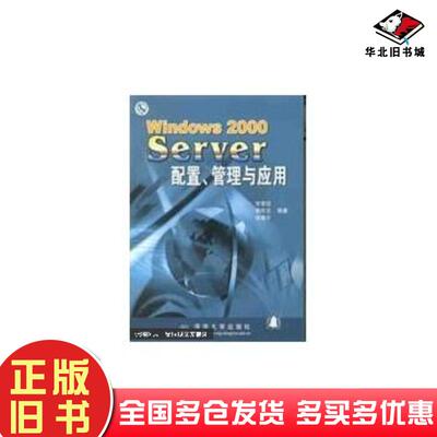 正版旧书Windows2000Server配置管理与应用甘登岱等编著清华大学出版社9787302044154