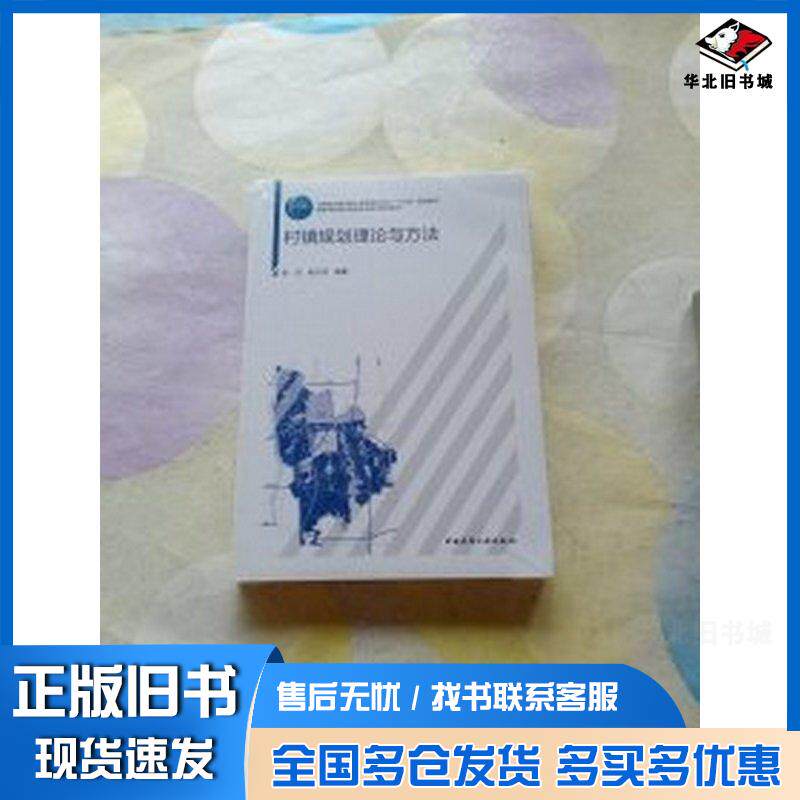 正版旧书村镇规划理论与方法耿虹赵守谅编著中国建筑工业出版社9787112254859