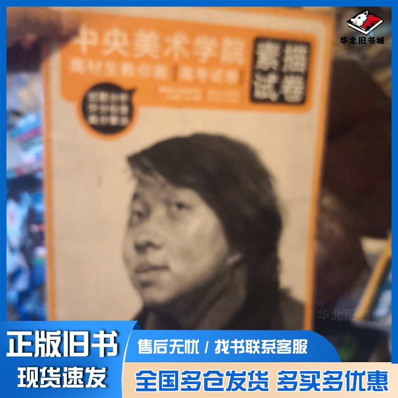 正版旧书中央美术学院高材生教你画高考试卷素描试卷吴学聪王伦编著湖北美术出版社9787539424941