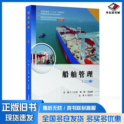 正版旧书船舶管理二三副卜仁祥陶肆肖金峰大连海事大学出版社9787563239641