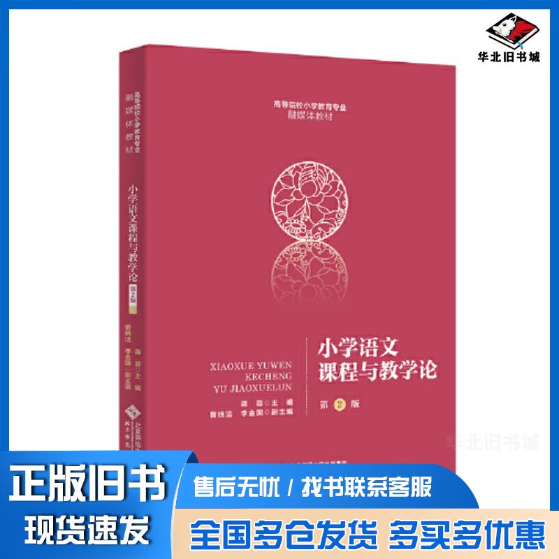 正版旧书小学语文课程与教学论第二2版编者蒋蓉责编林山水北京师范大学出版社9787303287932