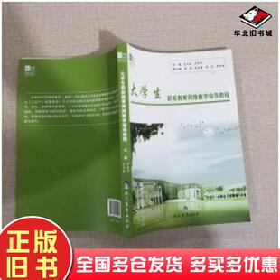 正版旧书大学生职前教育网络教学指导教程肖长春万良华主编现代教育出版社9787510615436