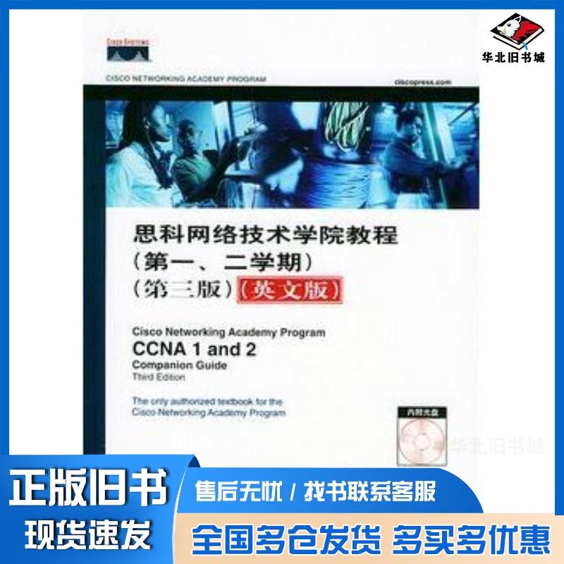 正版旧书思科网络技术学院教程二学期第三版英文版美国思科公司美国思科网络技术学院著人民邮电出版社9787115128904