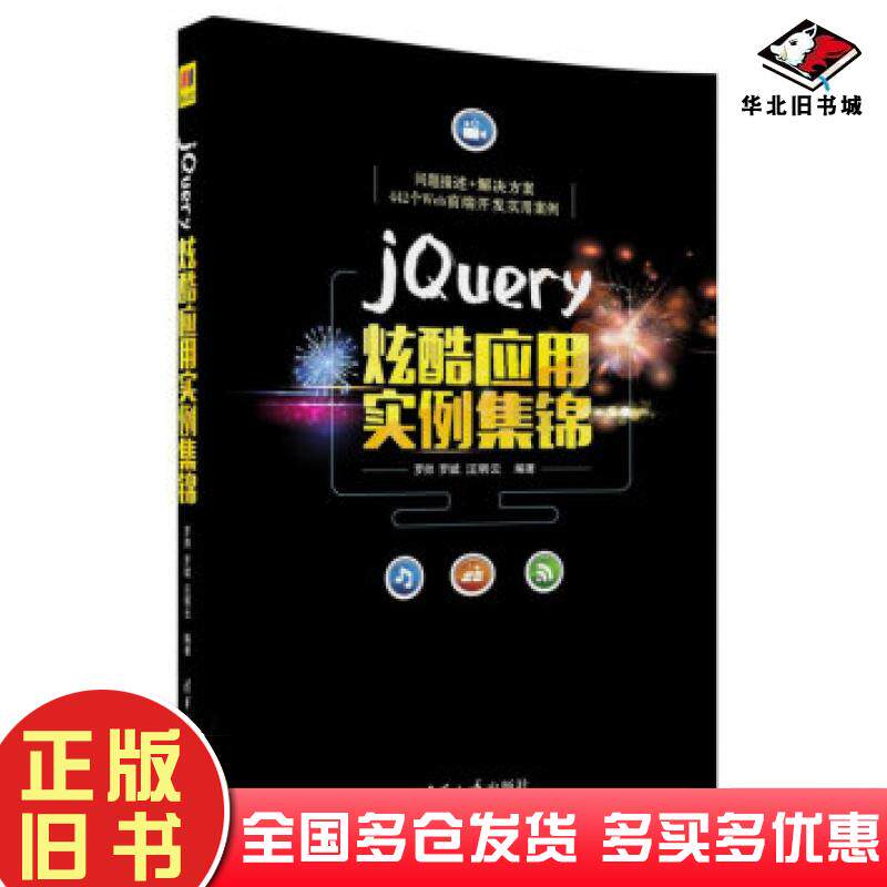 正版旧书jQuery炫酷应用实例集锦罗帅罗斌汪明云著清华大学出版社9787302477198