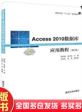 正版旧书Access2010数据库应用教程第2版程凤娟赵玉娟卫权岗李浩清华大学出版社9787302521631