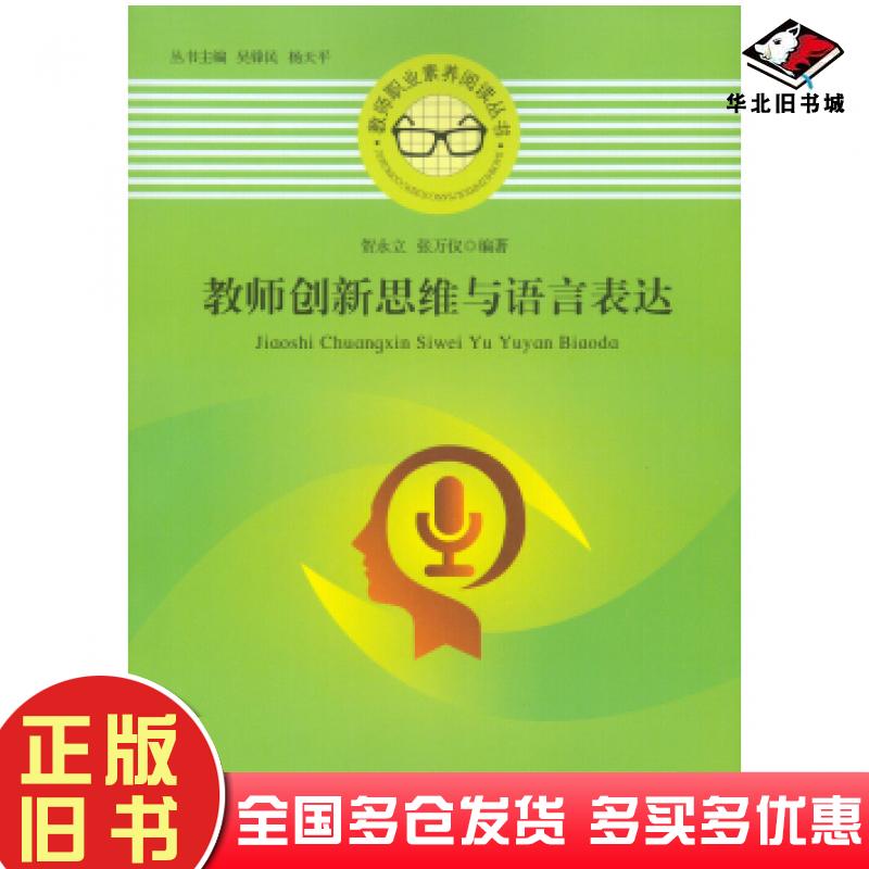 正版旧书教师创新思维与语言表达贺永立张万仪著重庆大学出版社9787562479420