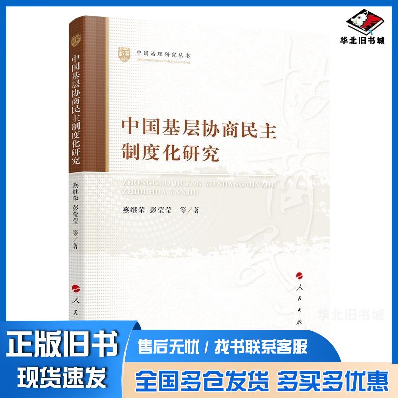 正版旧书中国基层协商民主制度化研究燕继荣彭莹莹人民出版社9787010253428