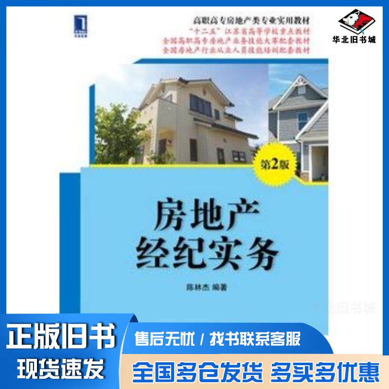 正版旧书房地产经纪实务第2版陈林杰编著机械工业出版社9787111481171