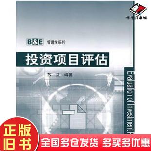 正版旧书投资项目评估苏益编著清华大学出版社9787302159278
