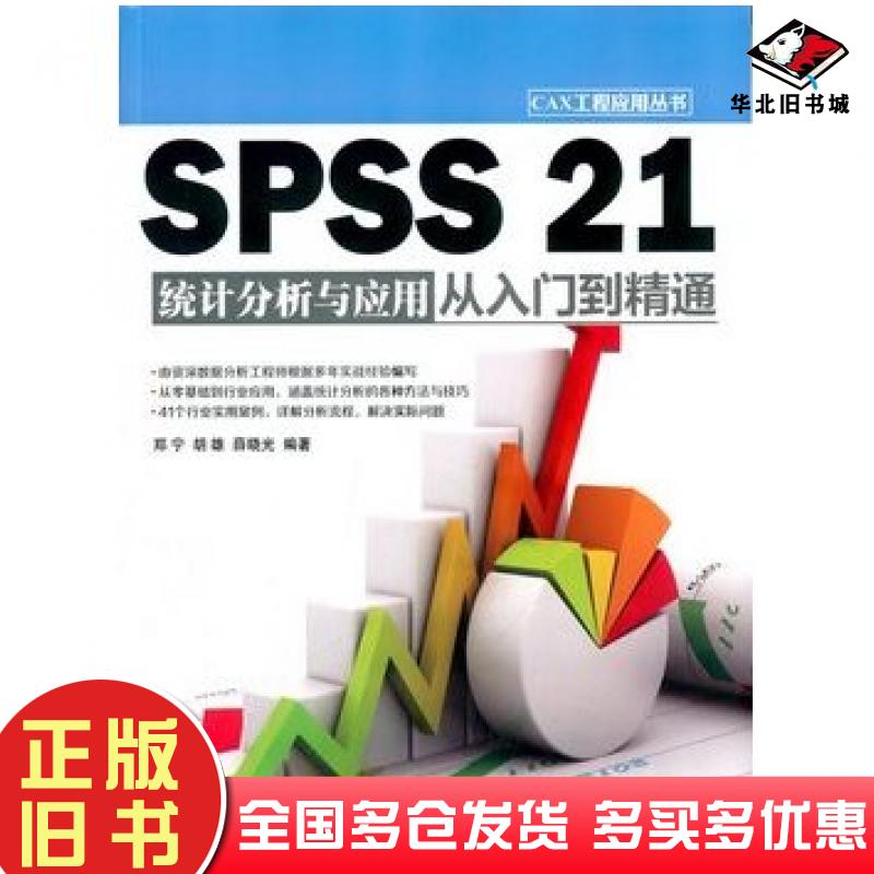 正版旧书SPSS21统计分析与应用从入门到精通CAX工程应用丛书郑宁胡雄薛晓光清华大学出版社9787302398691